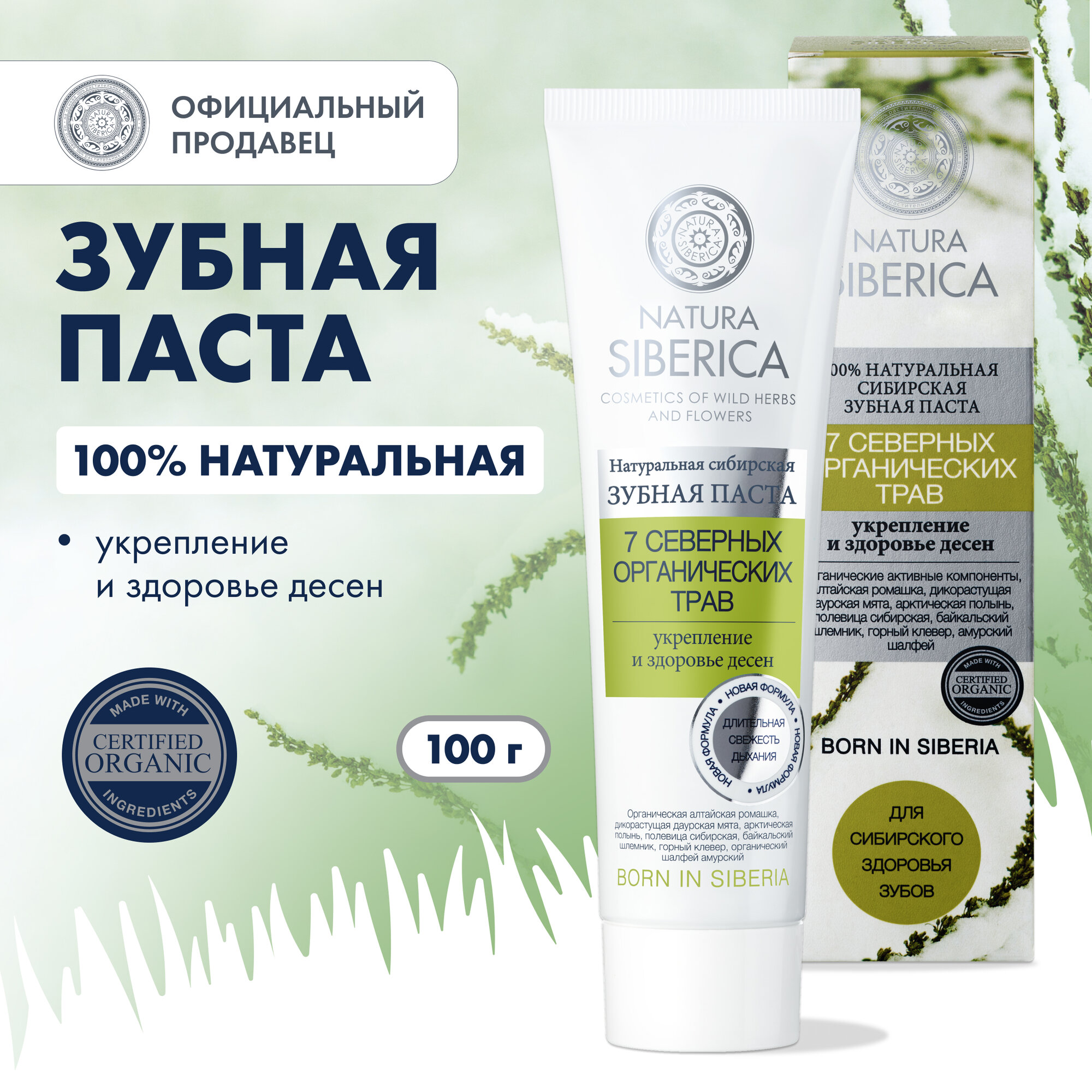 Зубная паста Natura Siberica 7 северных трав 100 гр