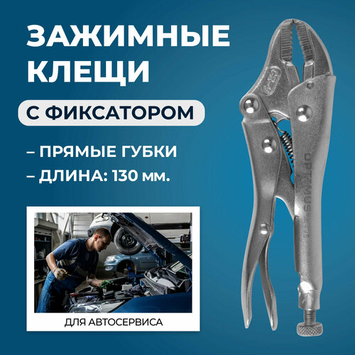 Зажимные клещи с прямыми губками 130 мм OPTIMUS 11405 510₽