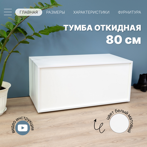 Комод тумба белая 80х45х40 см Полноглубинная Внутр. высота 36 см