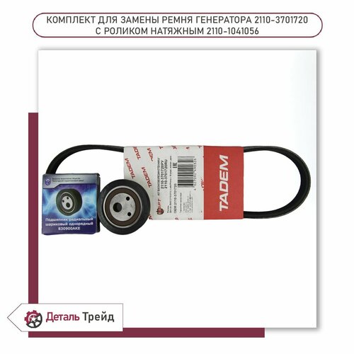 Ремень генератора TADEM+ролик ремня генератора VBF (16V, без ГУР, без кондиционера) для а/м ВАЗ 2110-12, 2170-72 Priora, 2110-3701720; 2110-1041056;