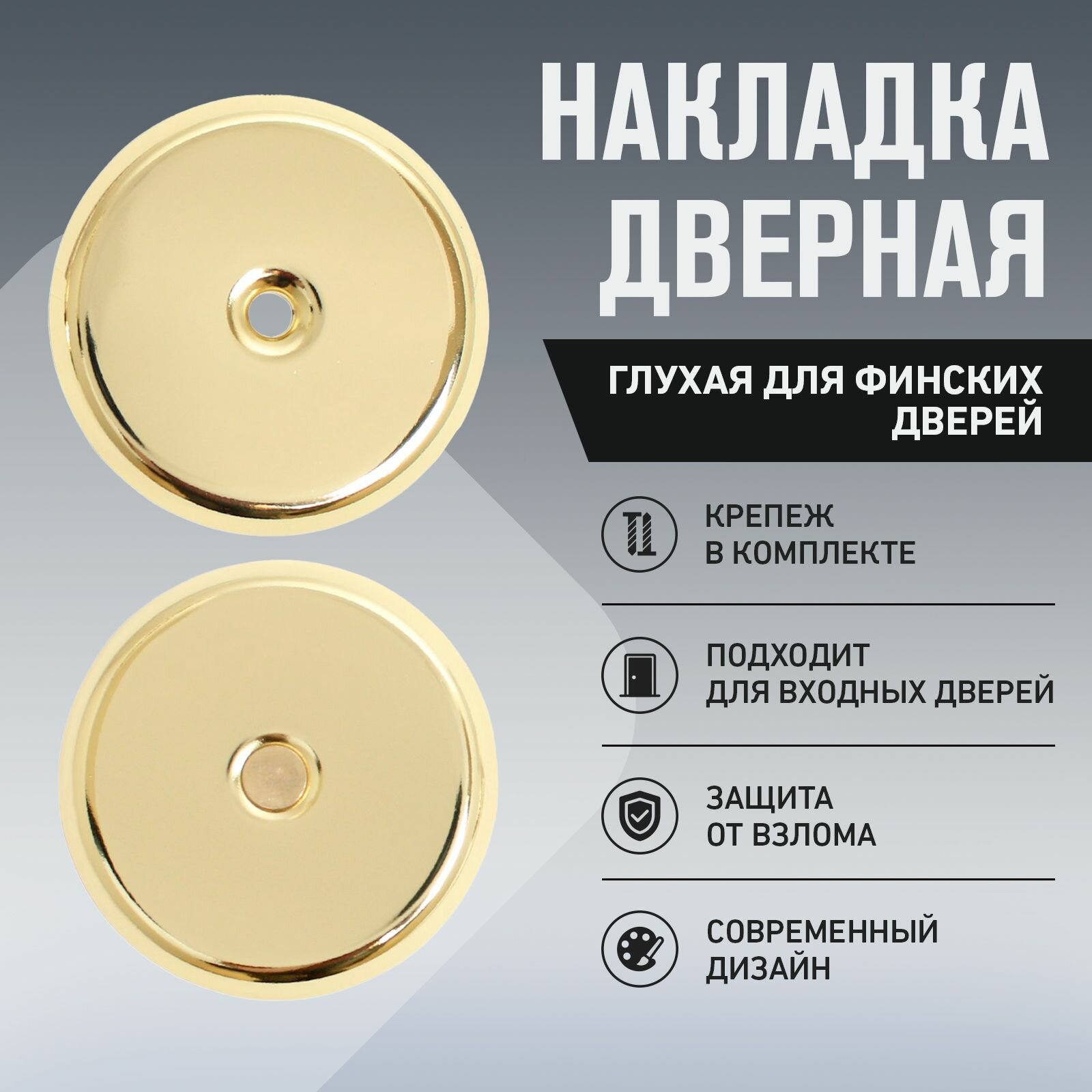 фото Накладка "глухая"для финских дверей (цвет золото) аллюр 027O-50 BP