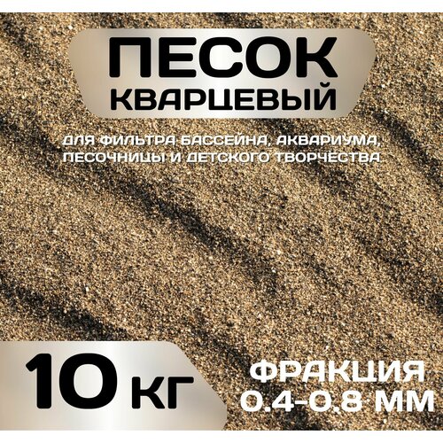 Кварцевый песок натуральный фракция 0.4-0.8, 10 кг для фильтра бассейна, аквариума, песочницы и детского творчества серый