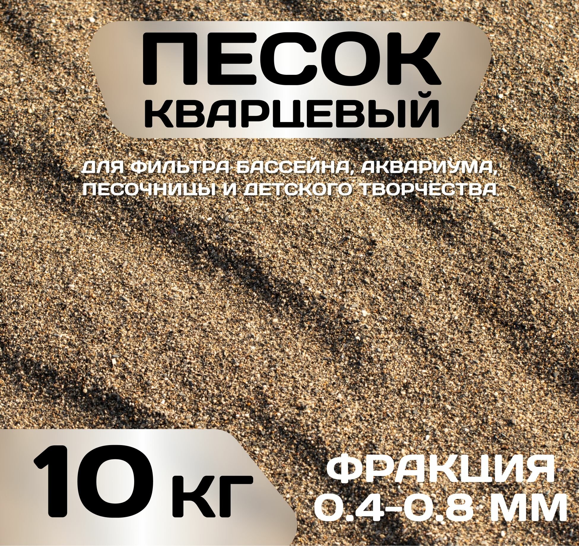 фото Кварцевый песок натуральный фракция 0.4-0.8, 10 кг для фильтра бассейна, аквариума, песочницы и детского творчества