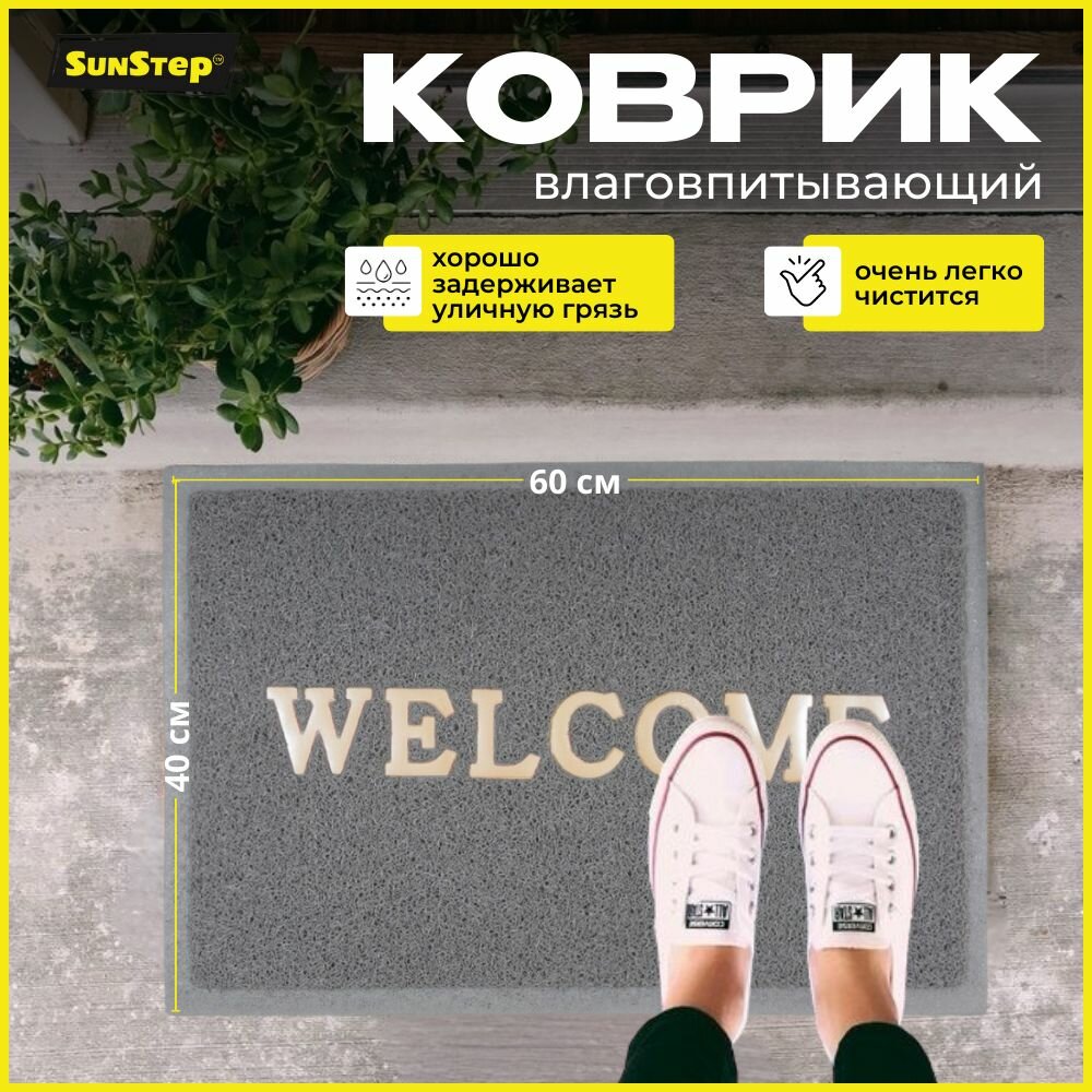 Коврик придверный SunStep Welcome 40х60 см грязезащитный для прихожей противоскользящий