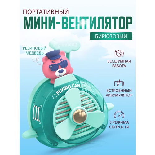 Портативный беспроводной мини вентилятор kawaii мишка 107600₽