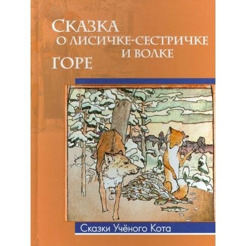 Сказка о лисичке-сестричке и волке. Горе (рисунки Эрнеста Эрнестовича Лисснера) - фото №6
