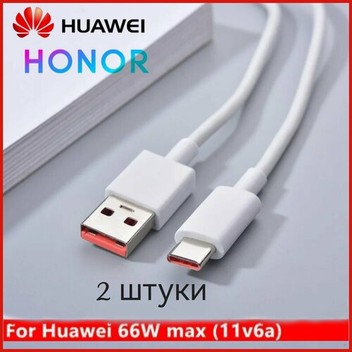Кабель для быстрой зарядки HUAWEI 66Вт, 2шт — купить в интернет ...