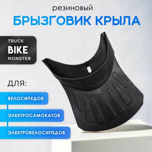 Брызговик резиновый для электровелосипеда monster