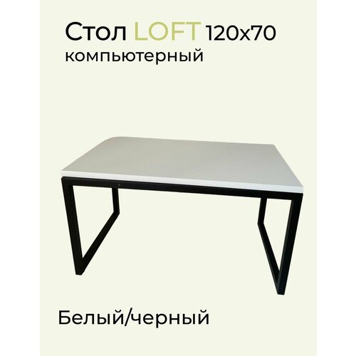 Стол компьютерный 120х70х75 см Лофт Белый/черный