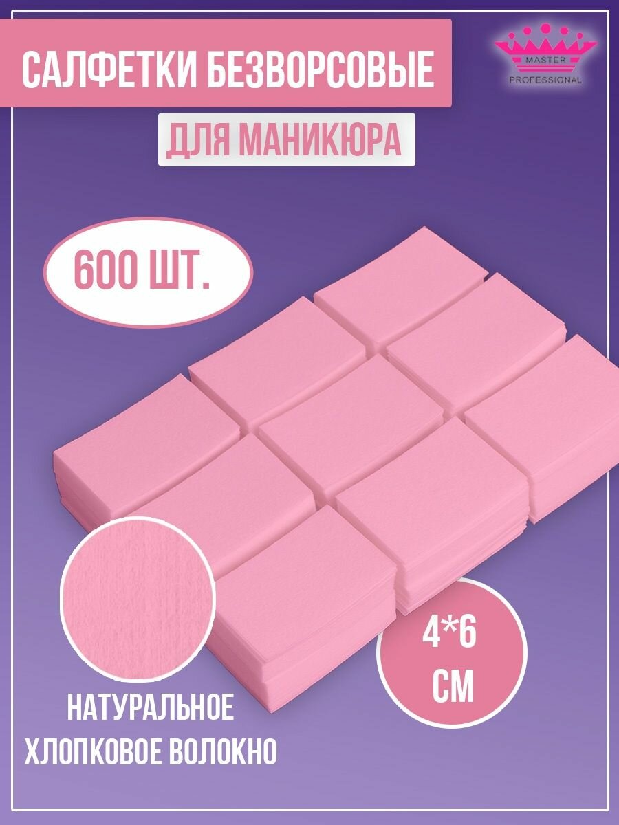 Салфетки Master Professional, безворсовые, для маникюра и педикюра, 600 штук, розовые