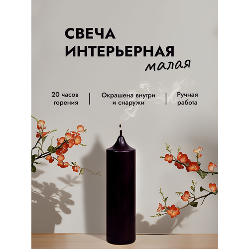 Свеча-колонна 14 см черная