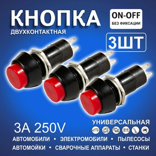 Кнопки автомобильные пластмассовые круглые без фиксации красные двухконтактные 355₽