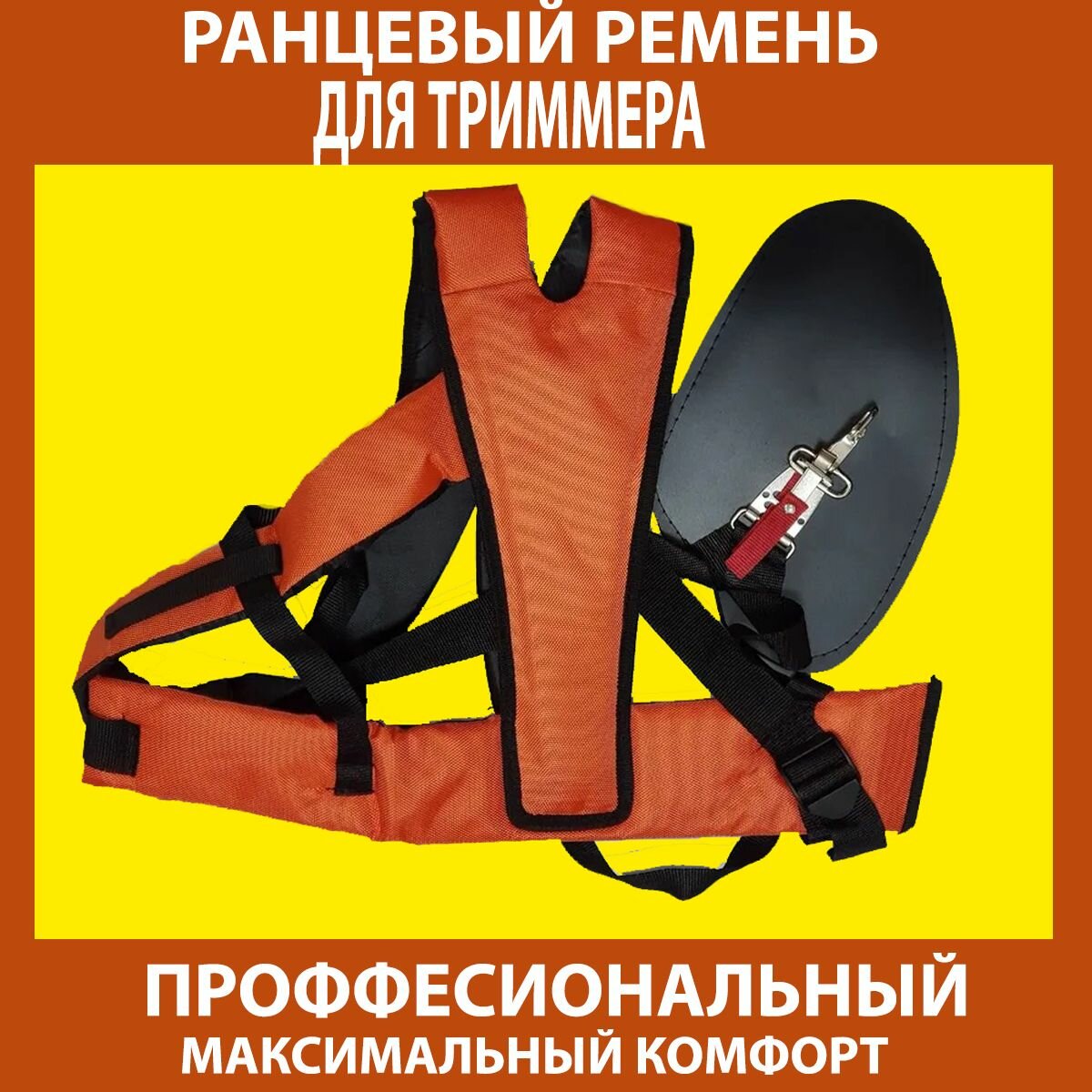 фото Ремень ранцевый профессиональный (на 2 плеча) для бензокос премиум оранжевый