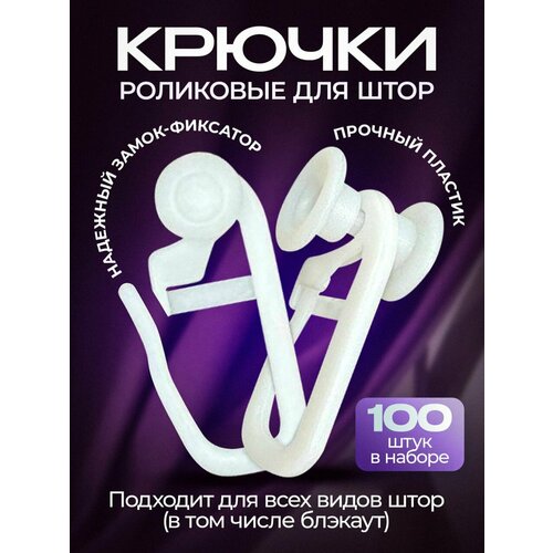 Крючки для штор