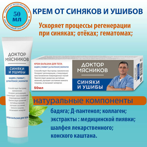 Крем от синяков, ушибов, отёков с бадягой и Д-Пантенолом Доктор Мясников 50 мл. НПО ФораФарм.