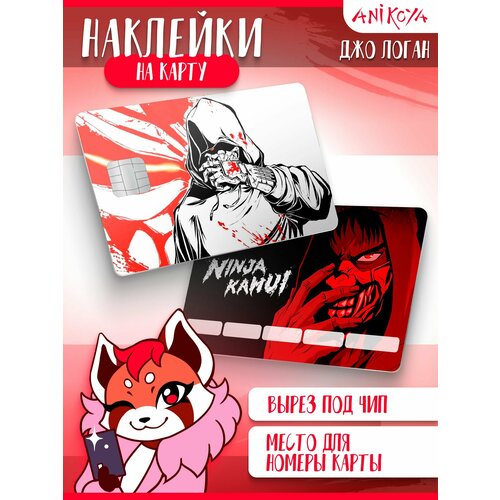 Наклейки на карту банковскую Ninja Kamui Джо Логан 300₽