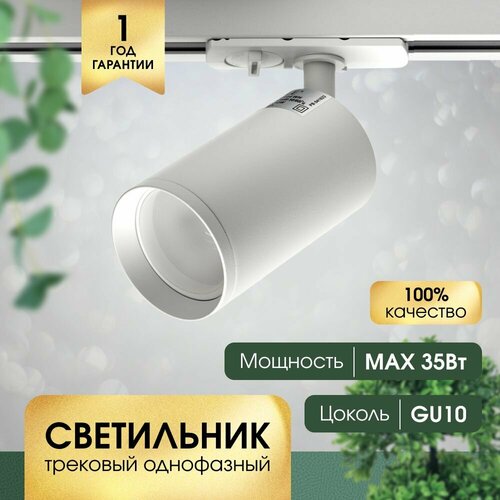 Трековый светильник белый однофазный GU10 650₽