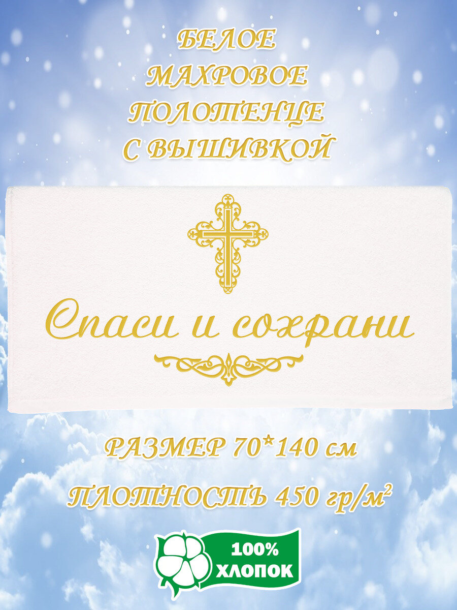 Полотенце банное, махровое, подарочное, с вышивкой Спаси и сохрани 70х140 см