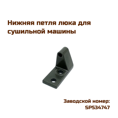 Петля люка для сушильной машины нижняя, SP534747 ALLIANCE