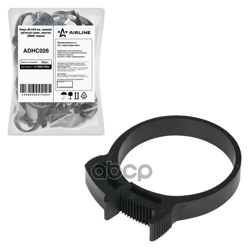 Хомут 40-44/9 мм силовой зубчатый замок пластик (ПА66) черный (ADHC026) AIRLINE арт. ADHC026