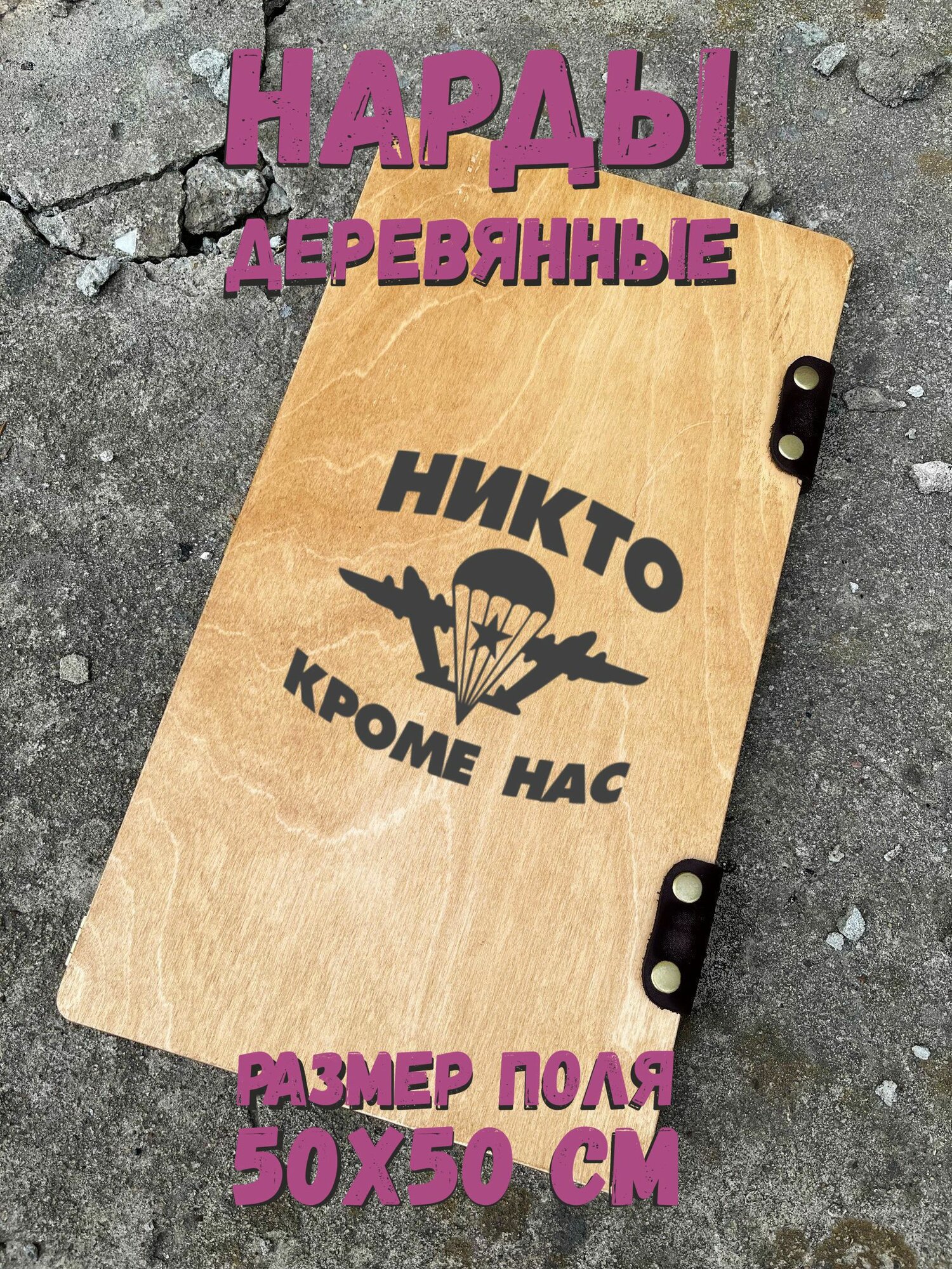 Нарды "ВДВ" - деревянные подарочные нарды 50х50 см