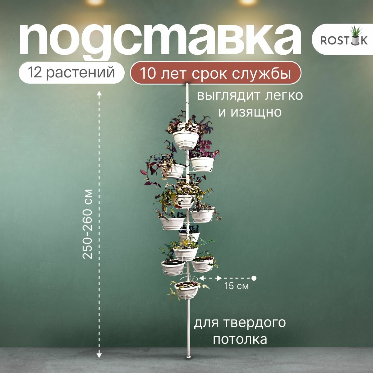 Распорная напольная подставка для цветов на 12 горшков "Секвойя"/ на пол металлическая