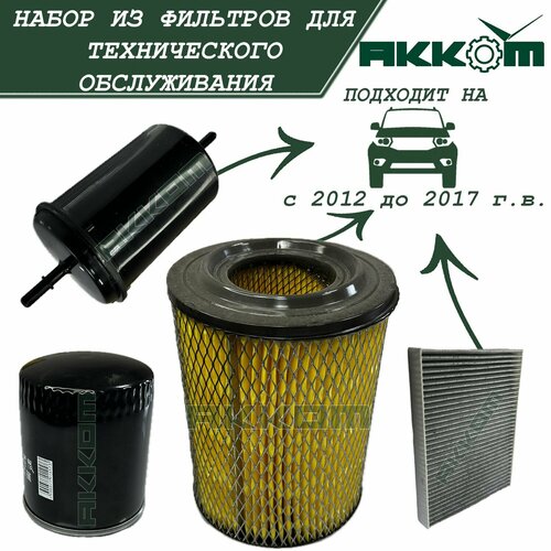 Набор для ТО УАЗ ПатриотНабор фильтров для УАЗ Патриот с 2012 до 2017 г вфильтр маслянный воздушный салонный топливный ТК акком 2310₽