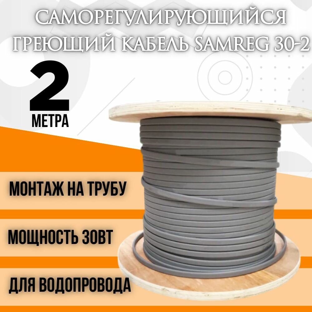 Саморегулирующийся греющий кабель SRL 30-2 (2м)