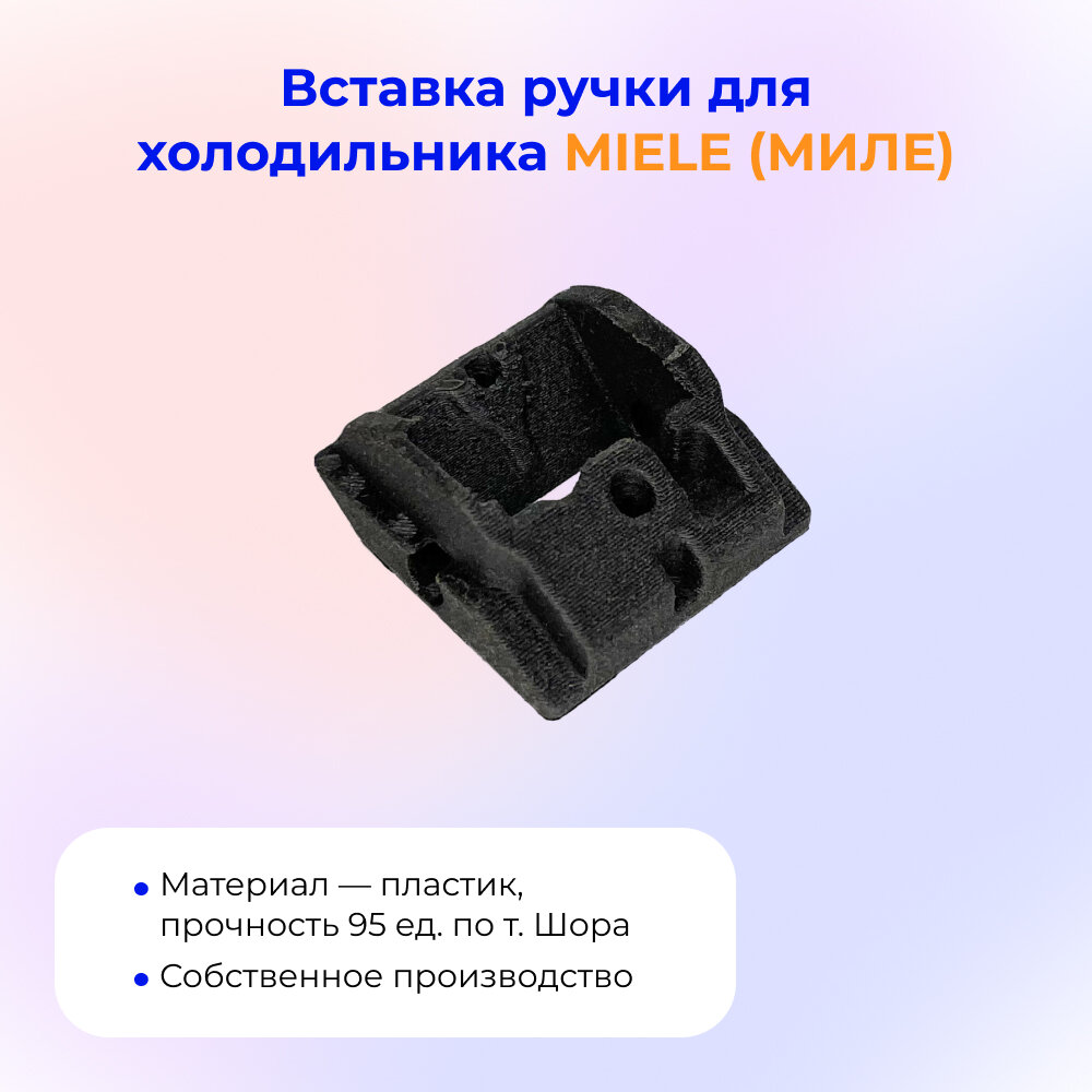 фото Вставка ручки для холодильника MIELE (миле)