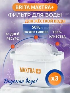фото Фильтр для воды Брита Brita MAXTRA+ жесткость 3 шт