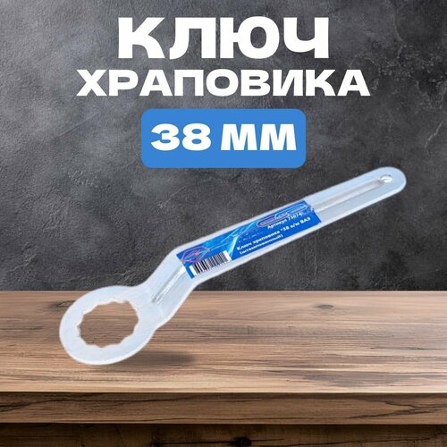 Ключ храповика 38мм для а/м ВАЗ