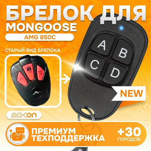 Брелок Аналог для автосигнализации Mongoose AMG 850C 1450₽