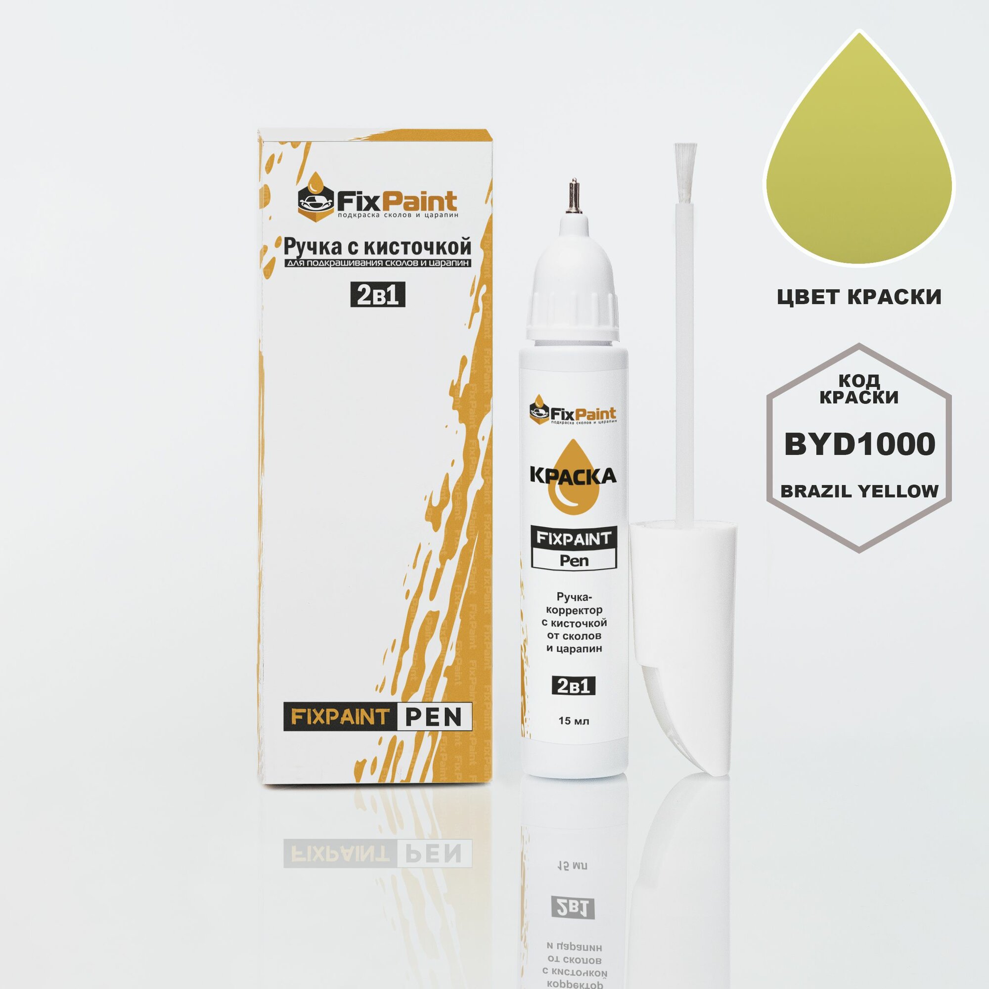 Подкраска BYD F3, код BYD1000, Brazil Yellow, ручка-корректор с кисточкой 2 в 1 FixPaint Pen 15 мл, эмаль для ремонта сколов и царапин
