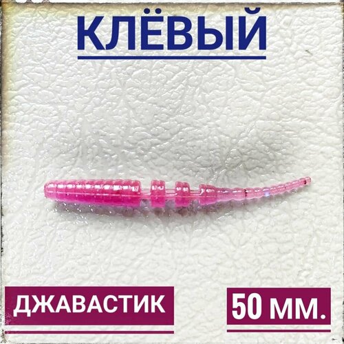 Мягкая Силиконовая приманка для мормышинга Джавастик 50 мм, уп.12 шт, Пион (Pion).