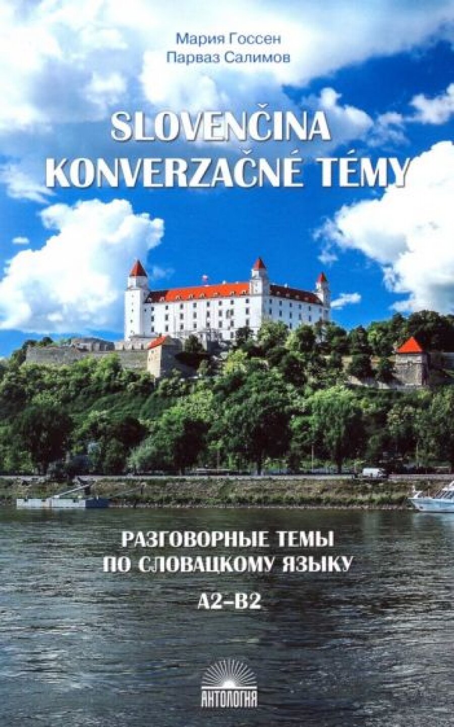 Разговорные темы по словацкому языку. Учебное пособие - фото №1
