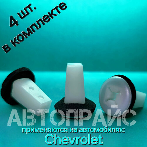 Клипсы для заднего бампера фар и обшивки салона Chevrolet - 4 штуки 630₽