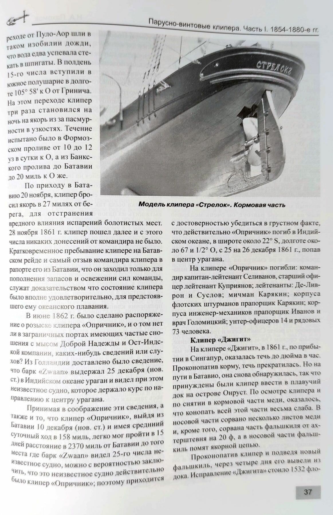 Парусно-винтовые клиперы. Часть 1 (1854-1880-е гг.) Клиперы типов «Разбойник», «Абрек» и «Жемчуг» - фото №4