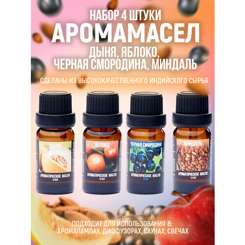 Набор аромамасел Индокитай из 4 ароматов по 10мл Дыня Яблоко Черная смородина Миндаль 399₽