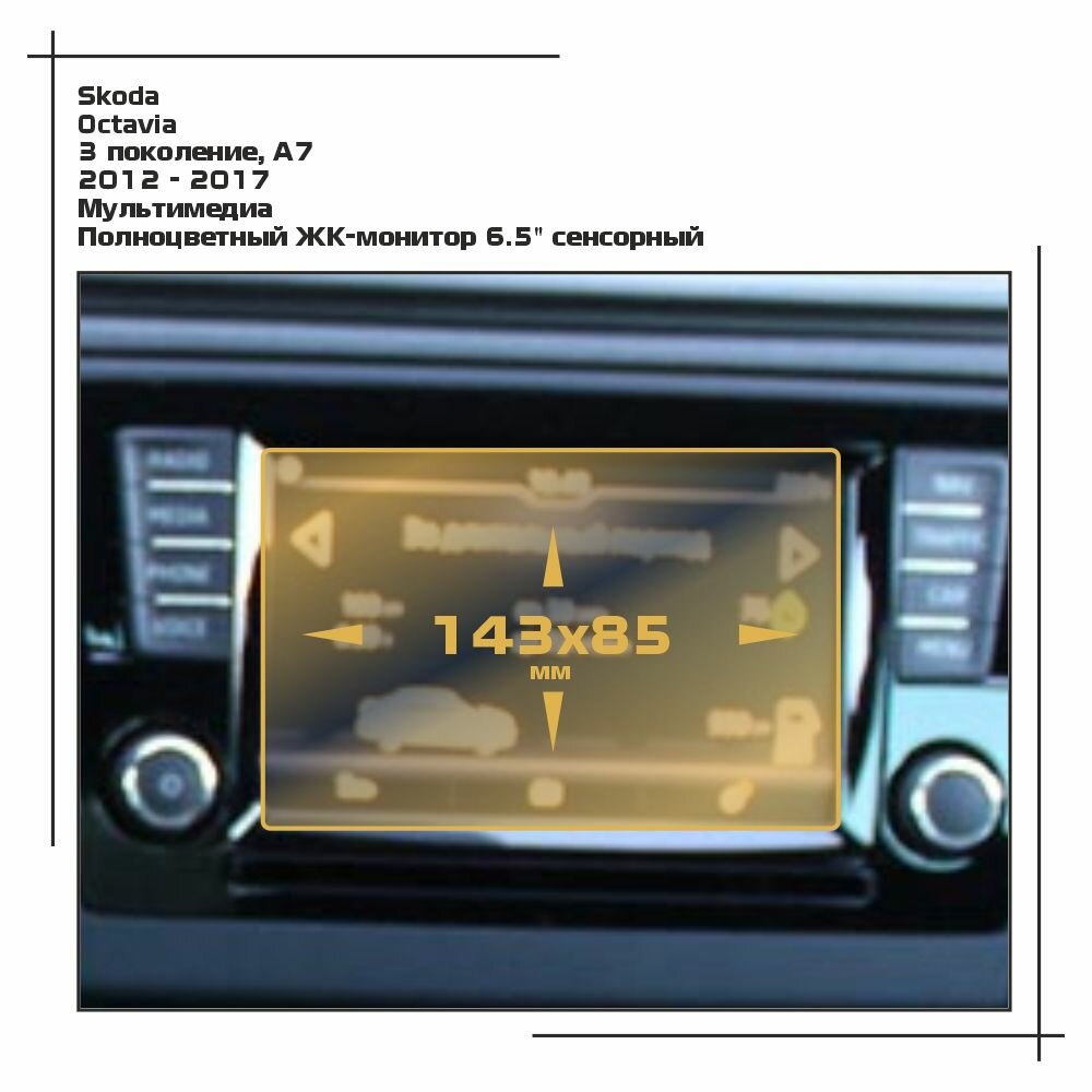 Пленка статическая EXTRASHIELD для Skoda Octavia - Мультимедиа - матовая - MP-SK-OC-08