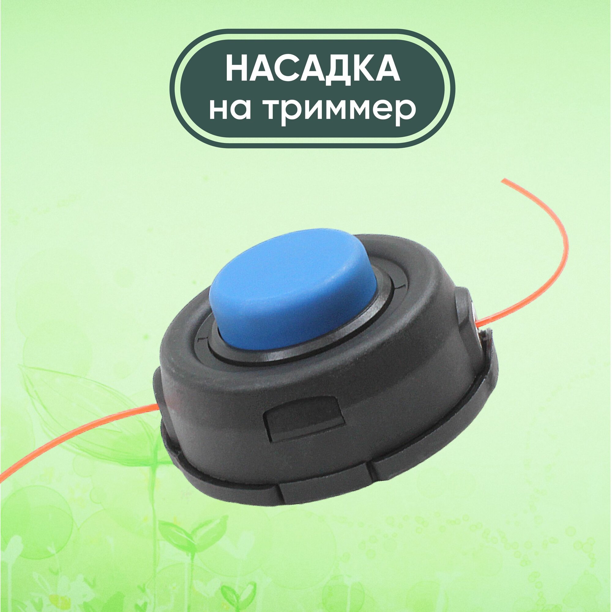 фото Катушка для триммера универсальная ABS-пластик с леской