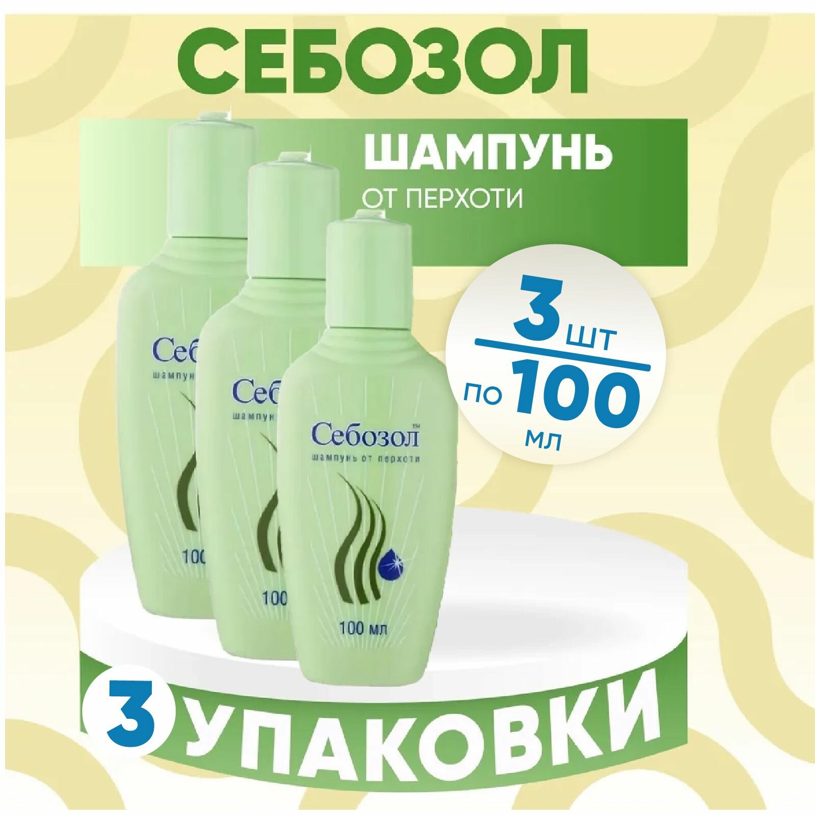 Шампунь от перхоти Себозол, 3 флакона по 100 мл, комплект из 3х упаковок