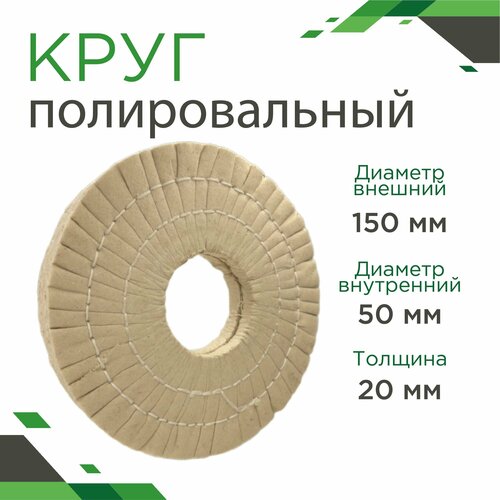 Круг полировальный 150х50х20