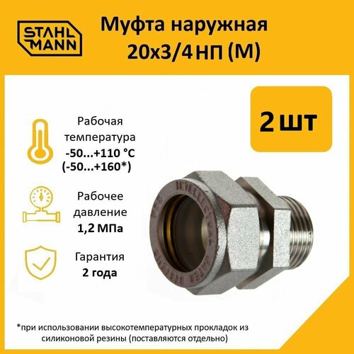 фото Комплект муфт соединительных stahlmann, наружная резьба (m), никелированное покрытие, 20х3/4 нп ef, цвет серый, 2 шт.