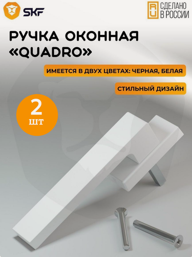 Изображение товара Оконная ручка SKF QUADRO 35 мм, алюминиевая белая, 2 шт.