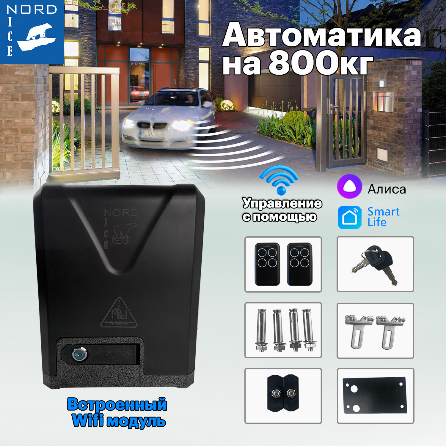 Nord Ice Привод для откатных ворот NI800Z. Управление через WiFi  с помощью Smart Life Алиса Маруся. Комплект автоматики для откатных ворот.