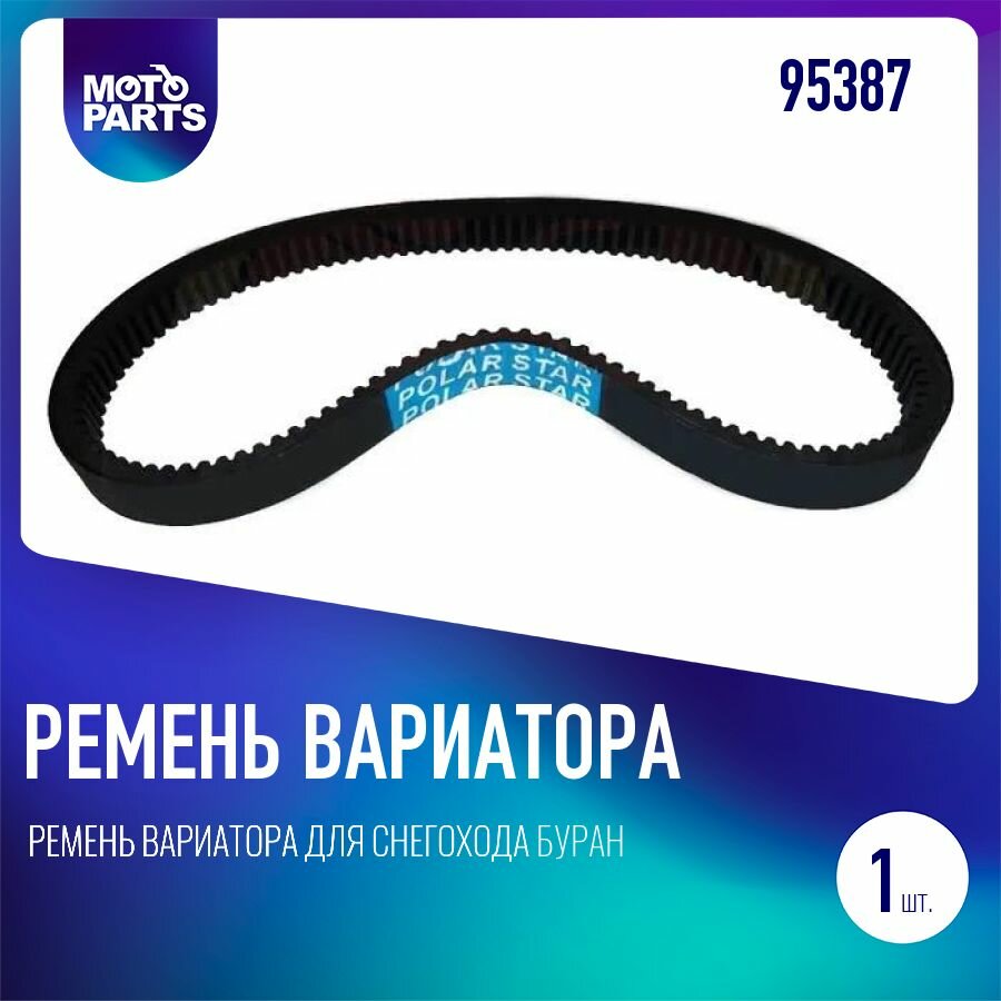 Ремень вариатора для снегохода Буран Тайга 35х14х1118 POLAR STAR