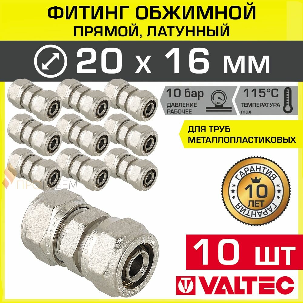 10 шт - Фитинг обжимной 20 х 16 мм прямой для металлопластиковых труб 16(2,0) и 20(2,0) мм VTm.303.N.002016 / Соединение латунное никелированное под обжим для трубопровода DN16 и DN20 в отоплении