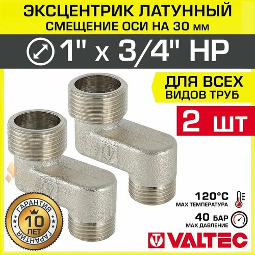 фото 2 шт - эксцентрик латунный 1" х 3/4" нр х 30 мм valtec для смесителя / резьбовой фитинг - телескопический переходник для подключения сантехники со смешением осей соединения, vtr.095. n.0605030