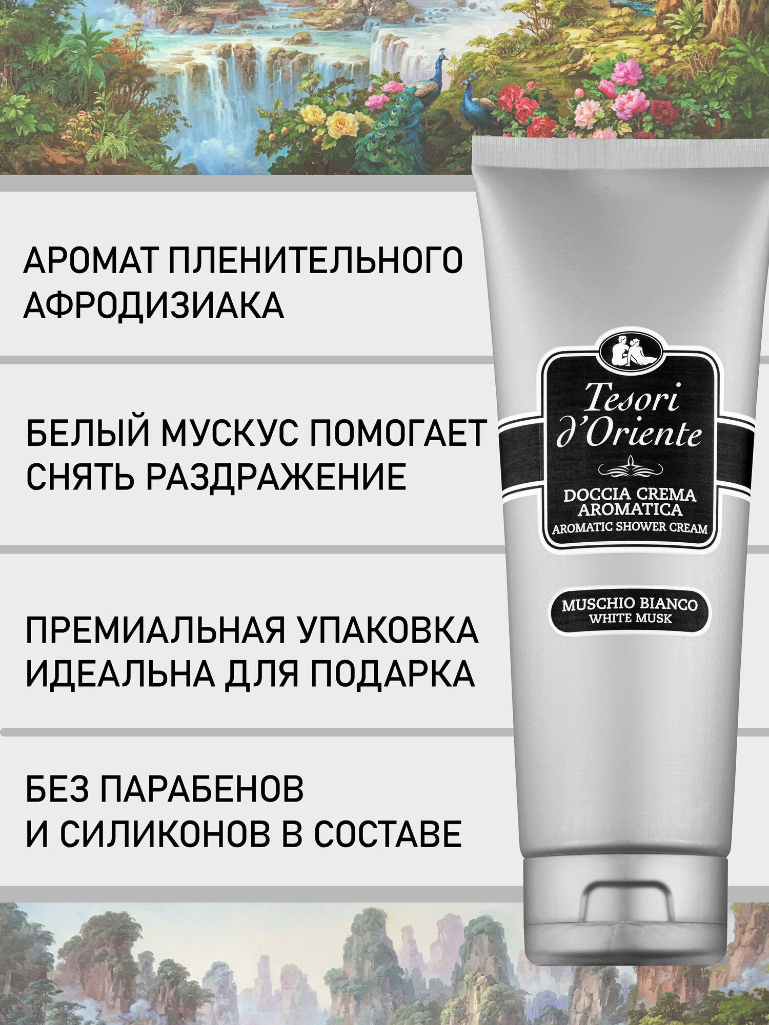 Гель для душа парфюмированный женский Tesori d'Oriente белый мускус / MUSCHIO BIANCO 250мл — фото 1