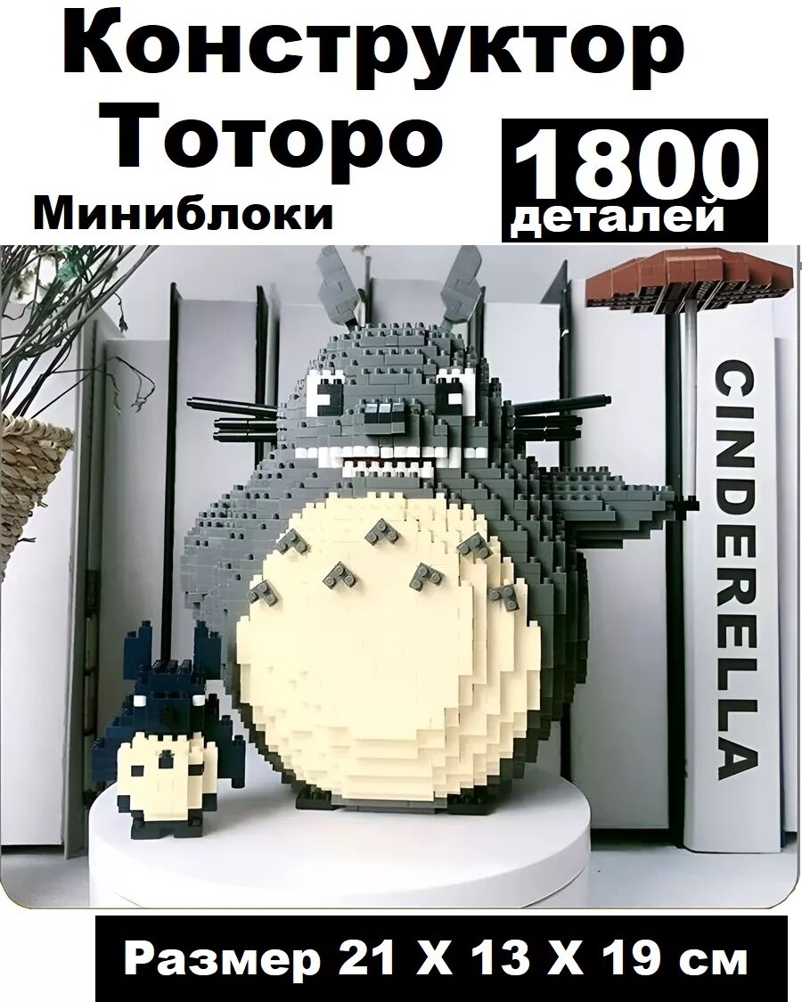 Конструктор 3D из миниблоков Balody LP Аниме Мой сосед Тоторо с малышом 1800 элементов - BA200526